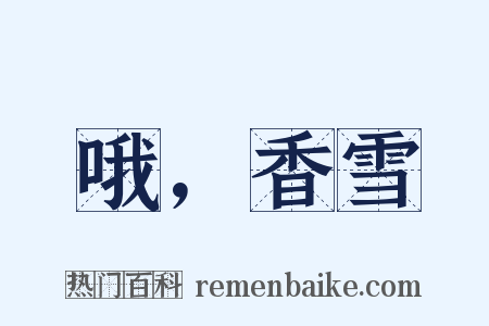 哦，香雪是什么意思的图片